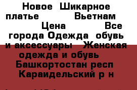 Новое! Шикарное платье Cool Air Вьетнам 44-46-48  › Цена ­ 2 800 - Все города Одежда, обувь и аксессуары » Женская одежда и обувь   . Башкортостан респ.,Караидельский р-н